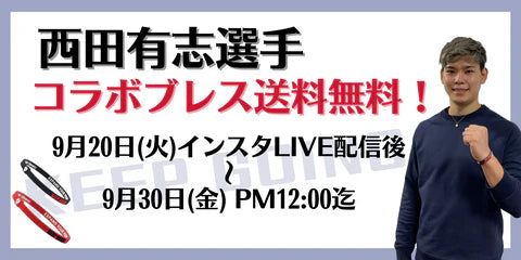 【西田有志選手応援企画】全国送料無料キャンペーン実施中！！