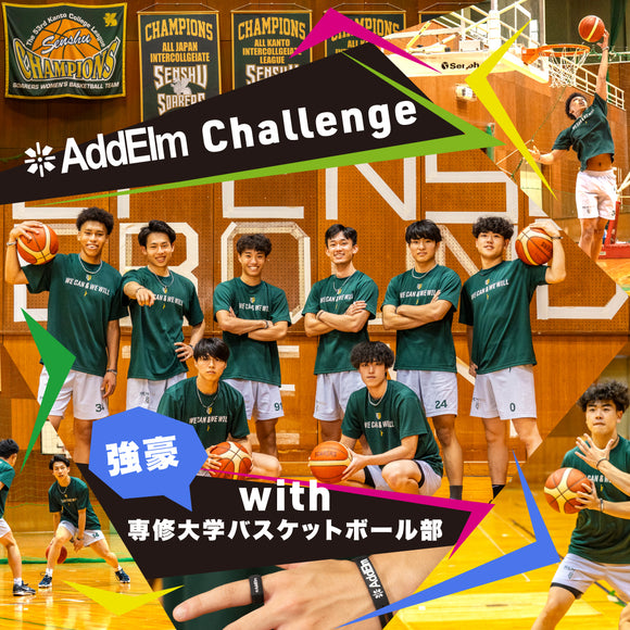 ★AddElm Challenge！with 専修大学バスケチーム特集★ AddElmをつけるとスポーツがもっと楽しくなる！ AddElm着用で身体能力アップ！？を検証しました。