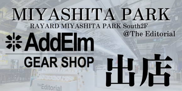 MIYASHITA PARK × AddElm GEAR SHOP開催！＠渋谷