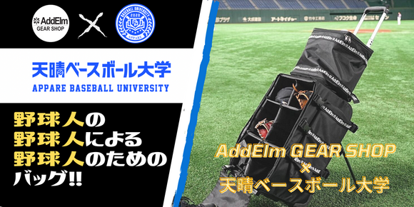 【AddElm GEAR SHOP×天晴ベースボール大学】野球に特化した自立する多機能バッグを製作