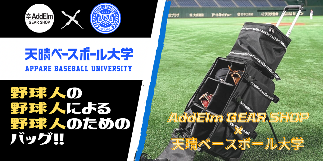 AddElm GEAR SHOP×天晴ベースボール大学】野球に特化した自立