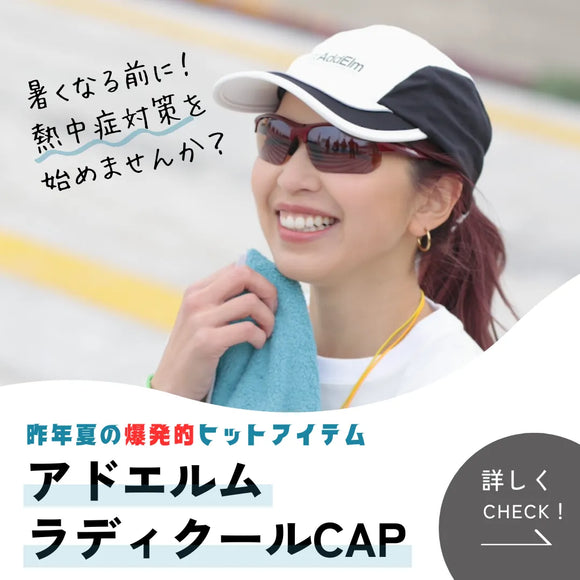 アドエルム×ラディクール コラボCAPフェア開催中🎉 ※プレゼント企画は終了しました※