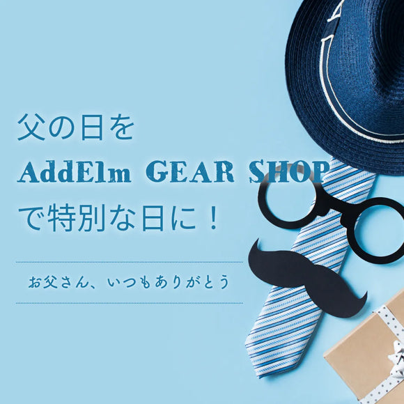 「父の日」を、AddElm GEAR SHOPで特別な日に！